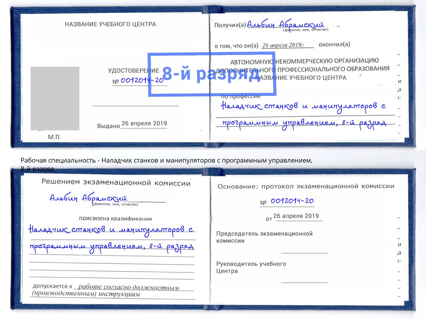 корочка 8-й разряд Наладчик станков и манипуляторов с программным управлением Феодосия