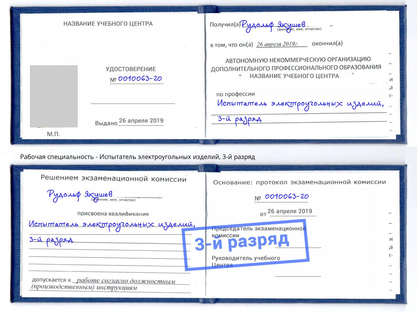 корочка 3-й разряд Испытатель электроугольных изделий Феодосия