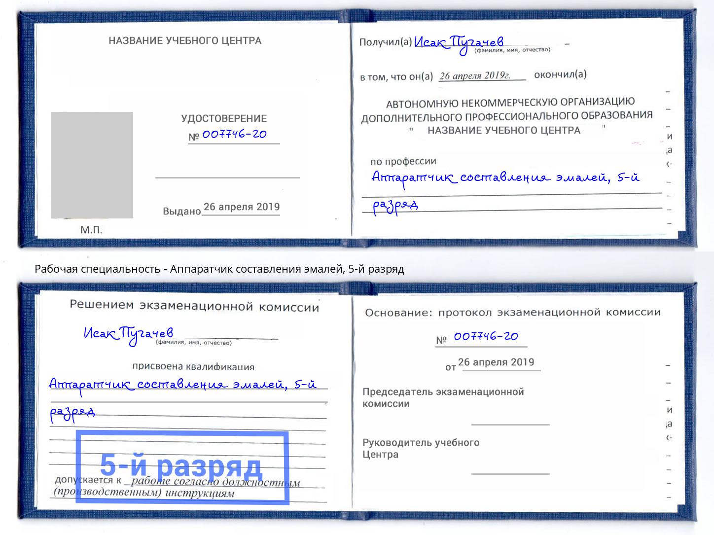 корочка 5-й разряд Аппаратчик составления эмалей Феодосия