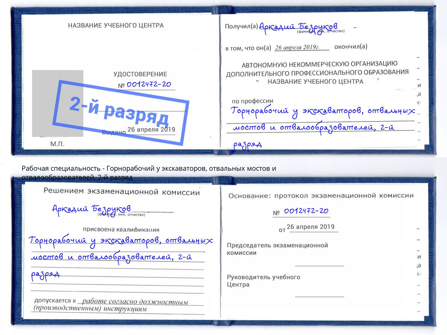 корочка 2-й разряд Горнорабочий у экскаваторов, отвальных мостов и отвалообразователей Феодосия