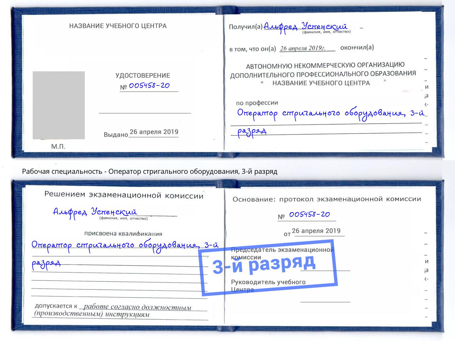 корочка 3-й разряд Оператор стригального оборудования Феодосия