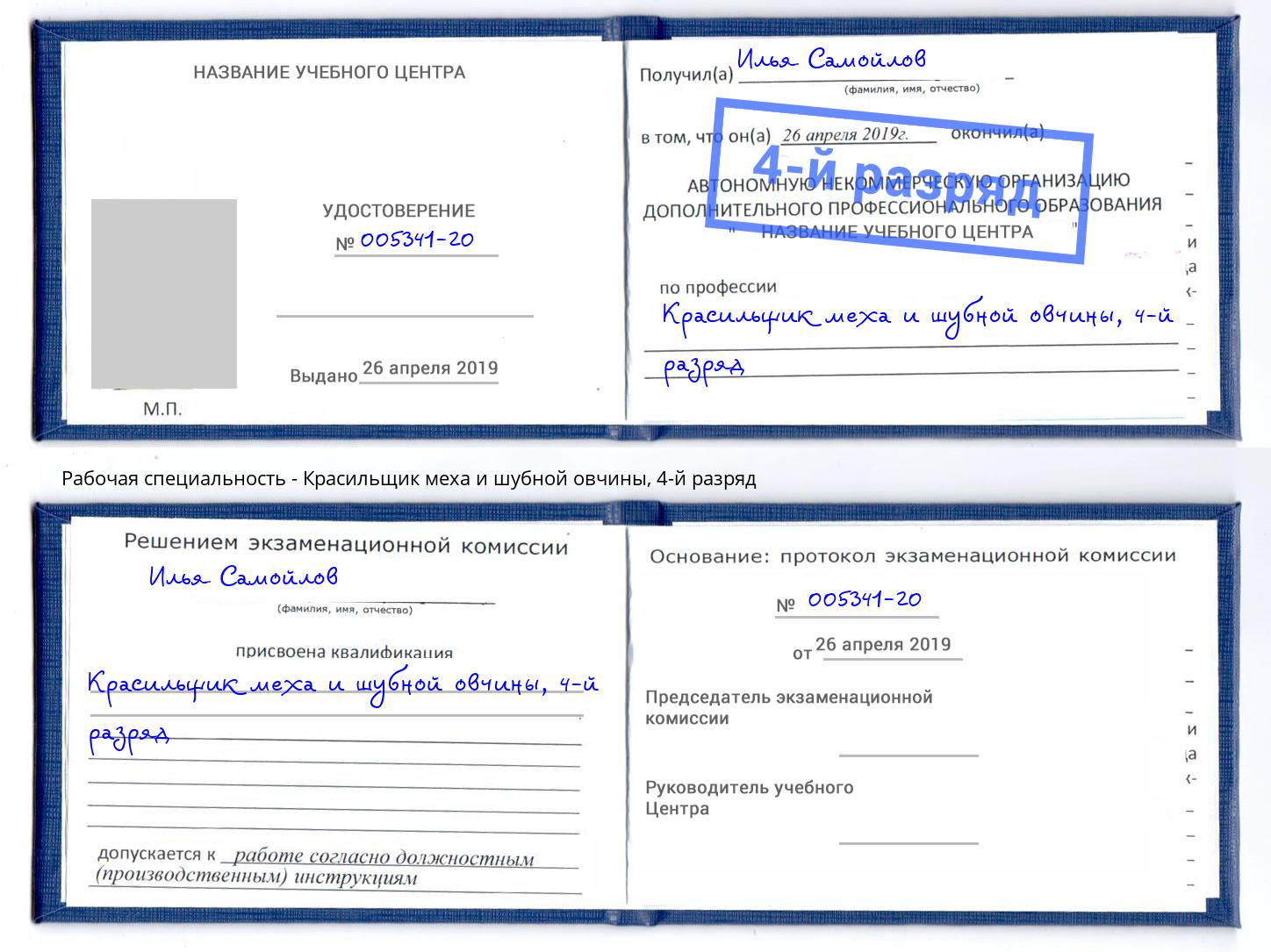 корочка 4-й разряд Красильщик меха и шубной овчины Феодосия