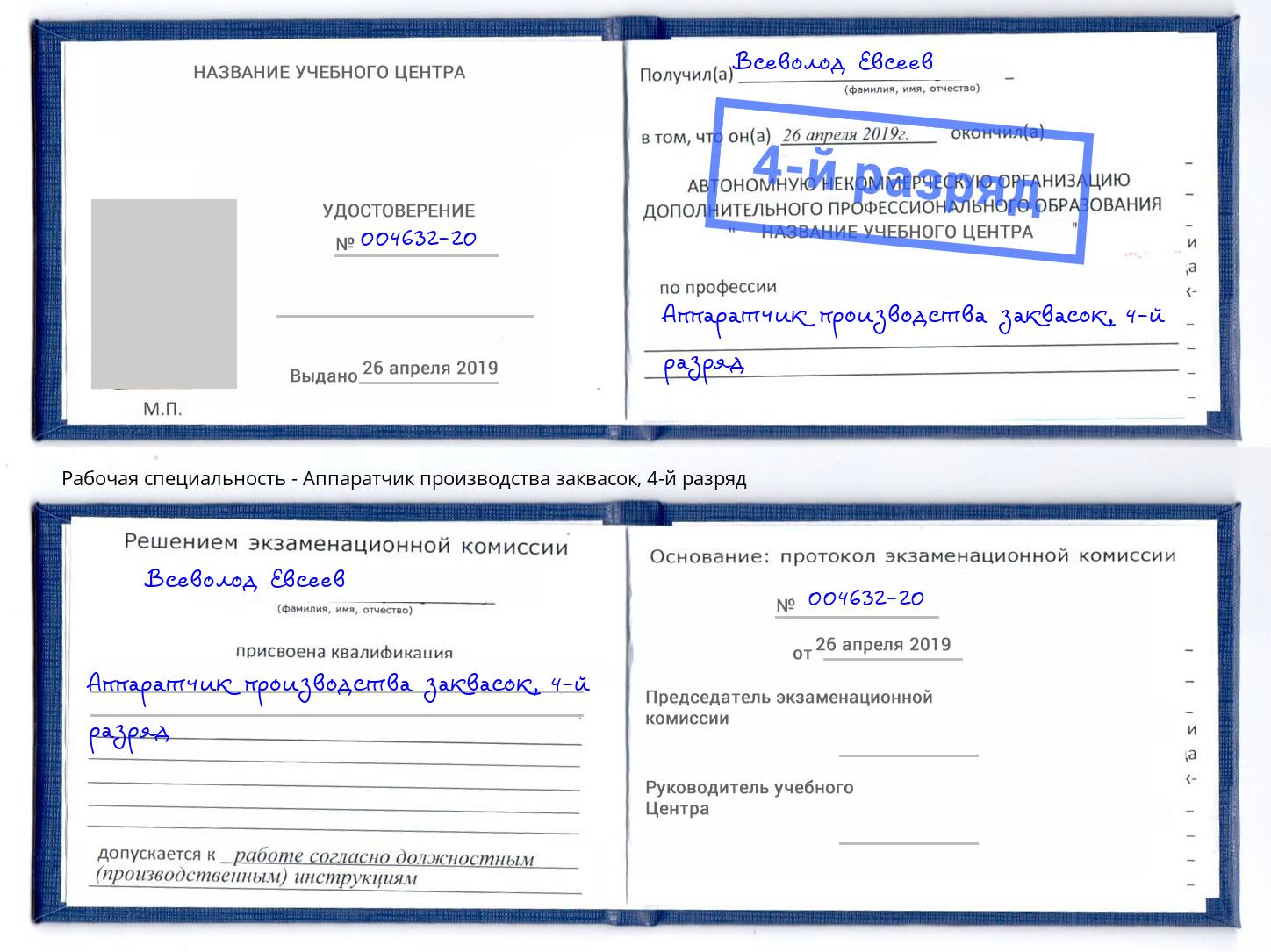 корочка 4-й разряд Аппаратчик производства заквасок Феодосия