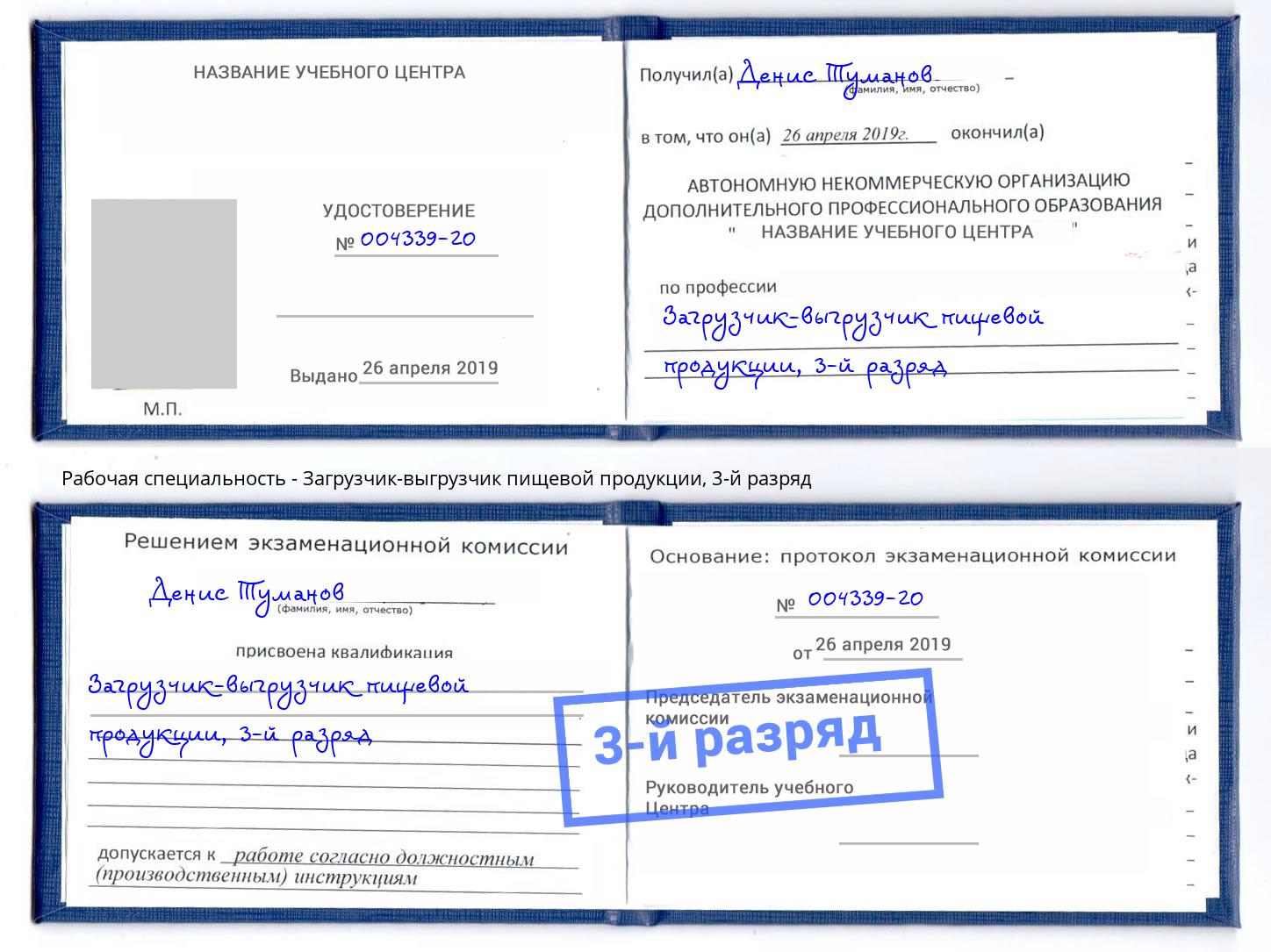 корочка 3-й разряд Загрузчик-выгрузчик пищевой продукции Феодосия