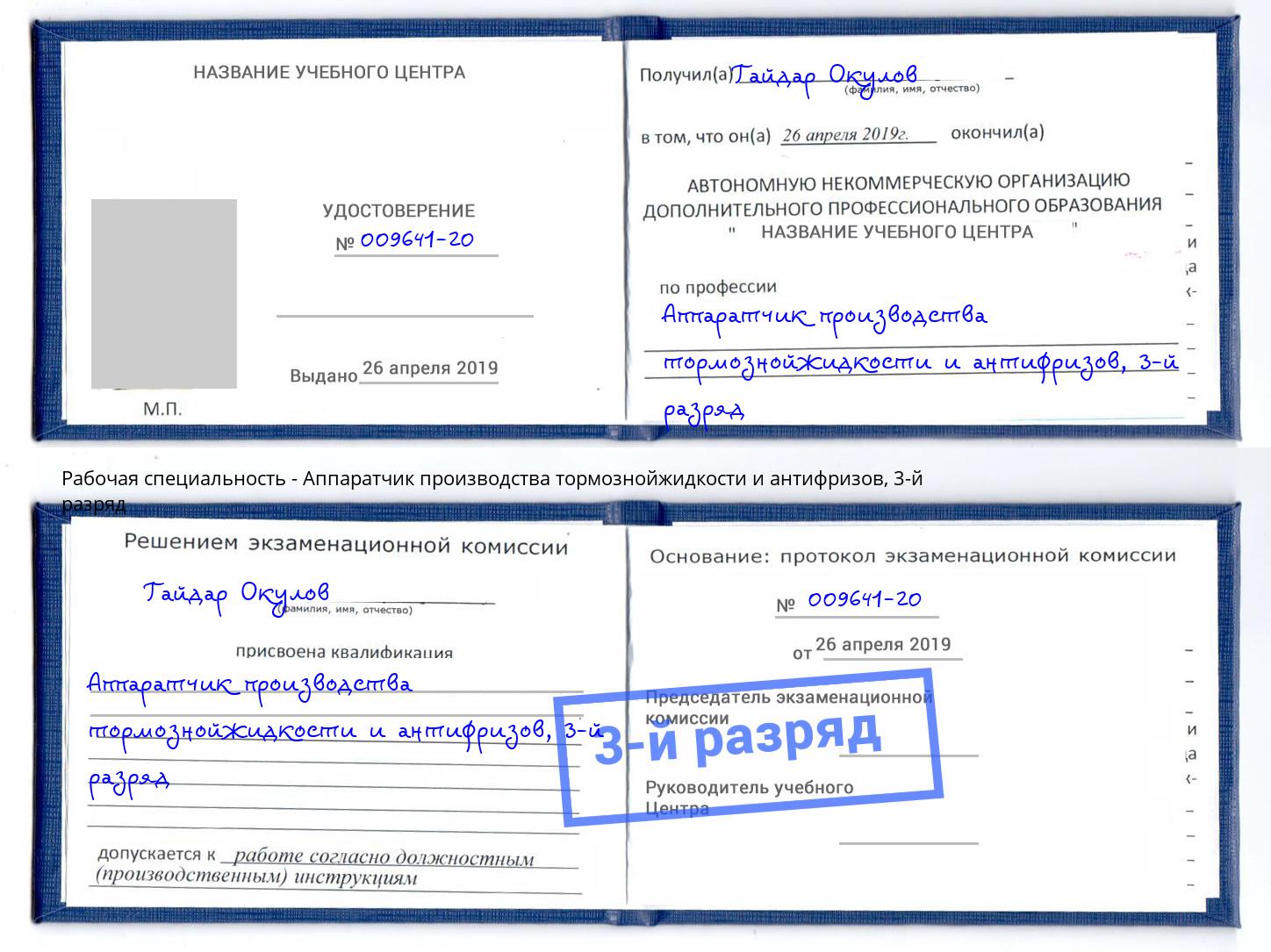 корочка 3-й разряд Аппаратчик производства тормознойжидкости и антифризов Феодосия