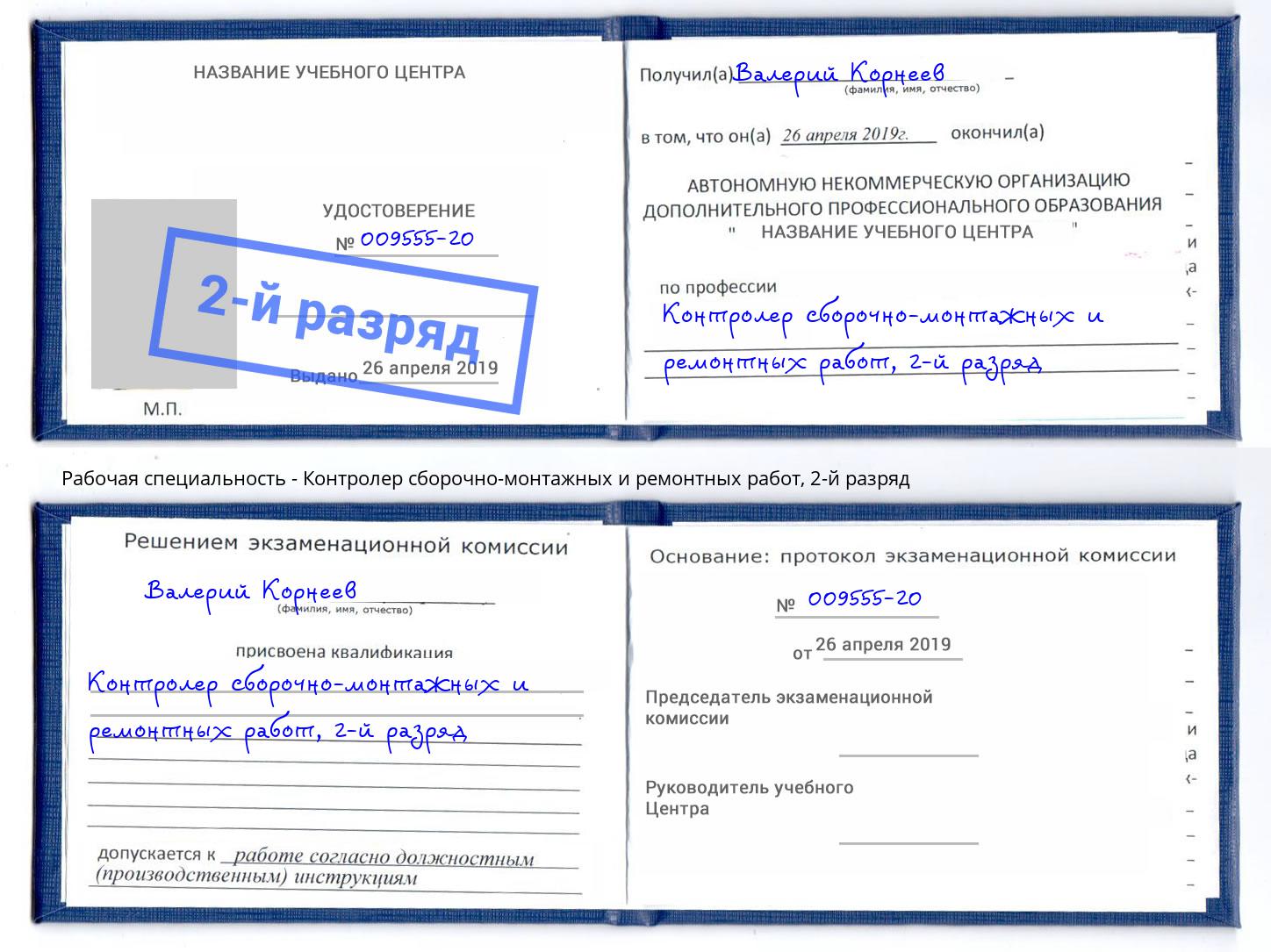 корочка 2-й разряд Контролер сборочно-монтажных и ремонтных работ Феодосия