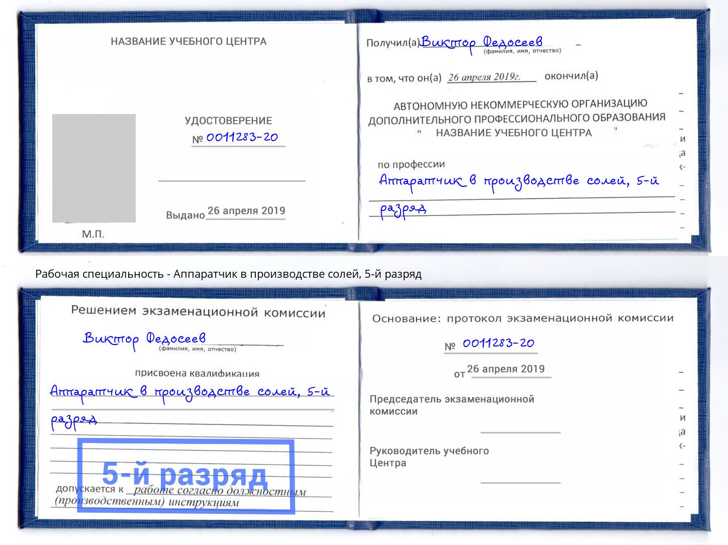 корочка 5-й разряд Аппаратчик в производстве солей Феодосия