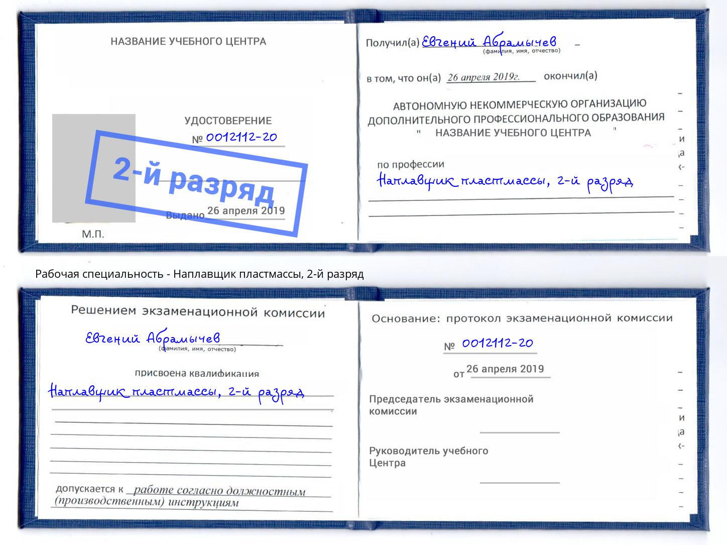 корочка 2-й разряд Наплавщик пластмассы Феодосия