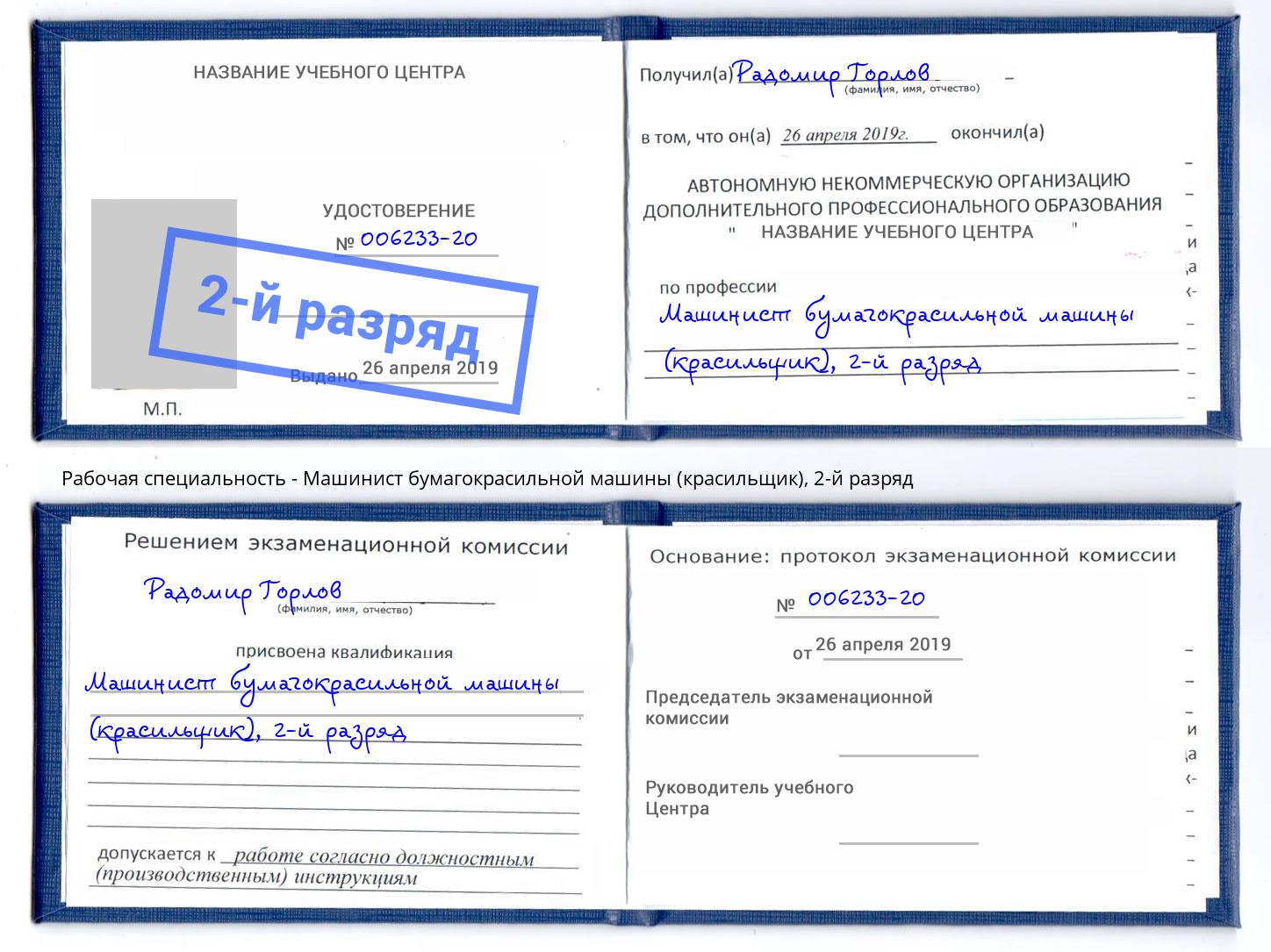 корочка 2-й разряд Машинист бумагокрасильной машины (красильщик) Феодосия