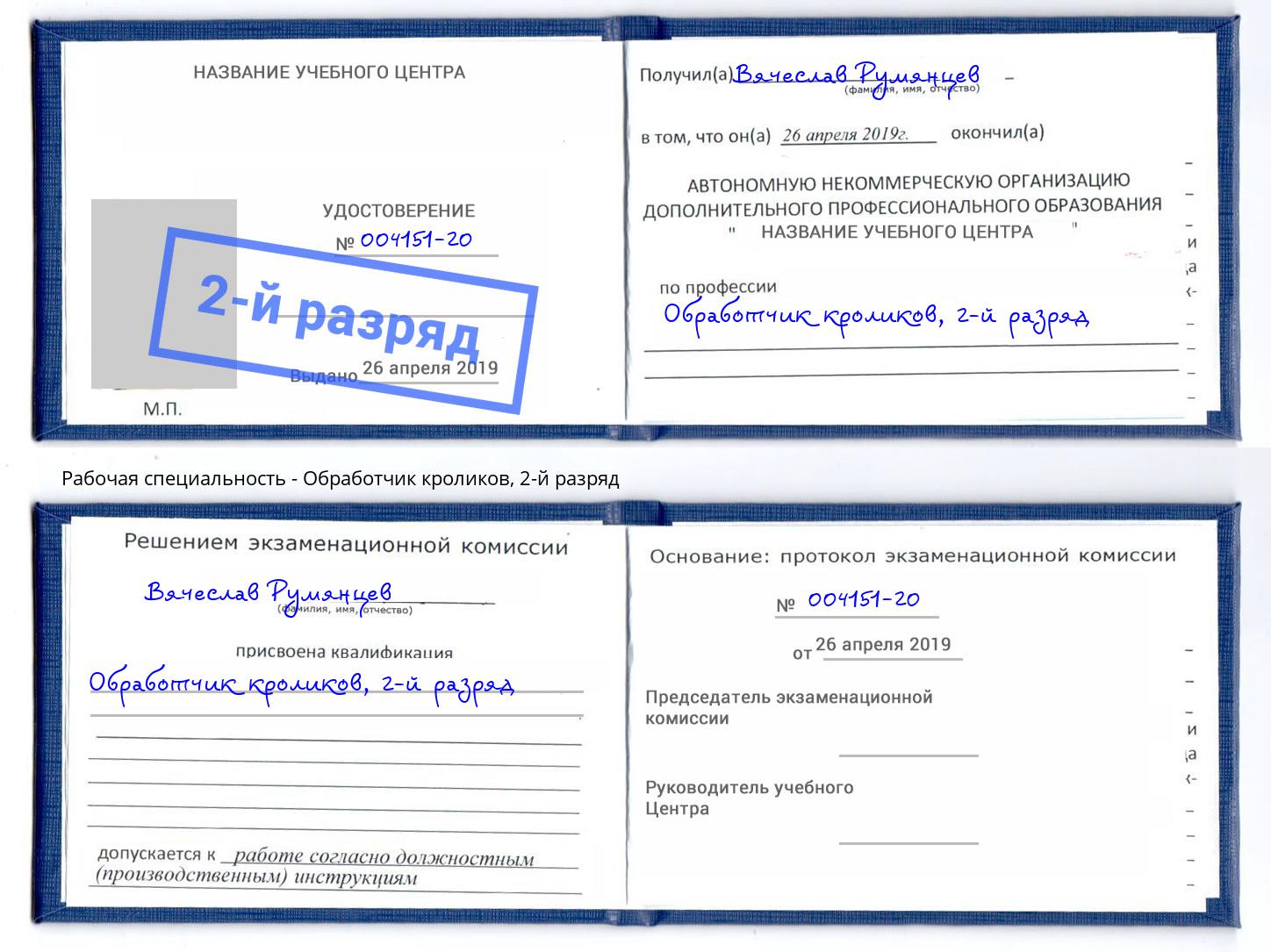 корочка 2-й разряд Обработчик кроликов Феодосия