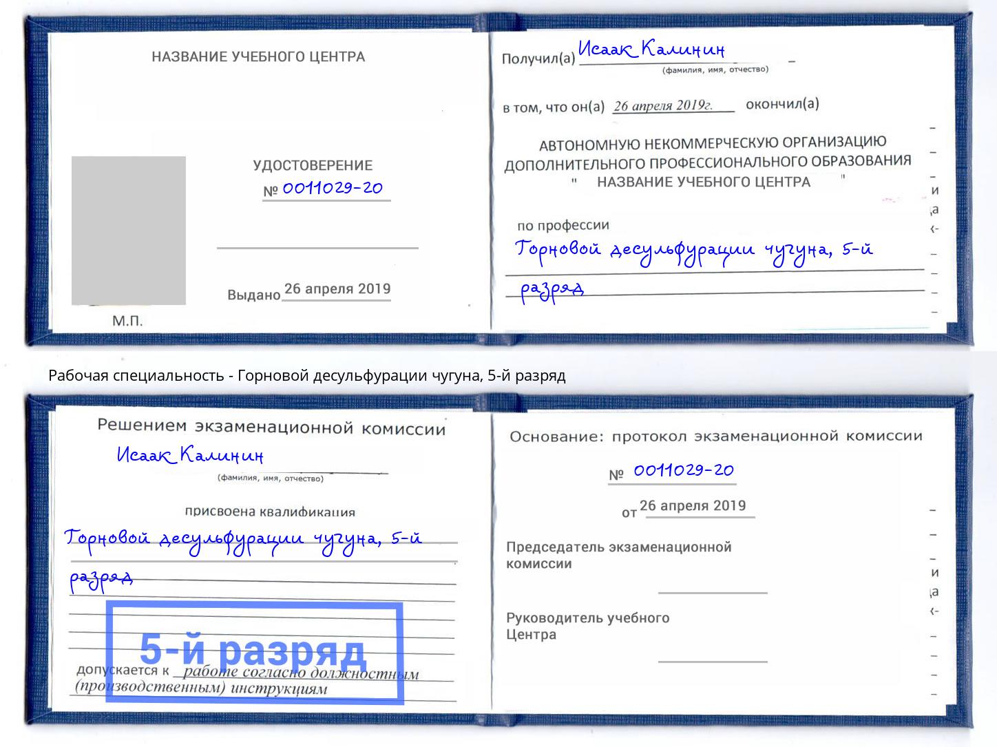 корочка 5-й разряд Горновой десульфурации чугуна Феодосия