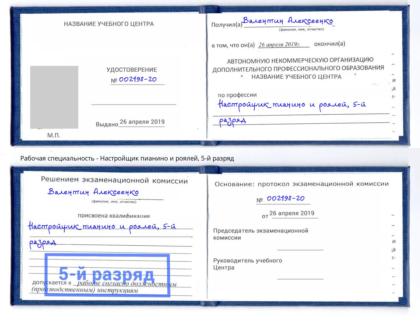 корочка 5-й разряд Настройщик пианино и роялей Феодосия