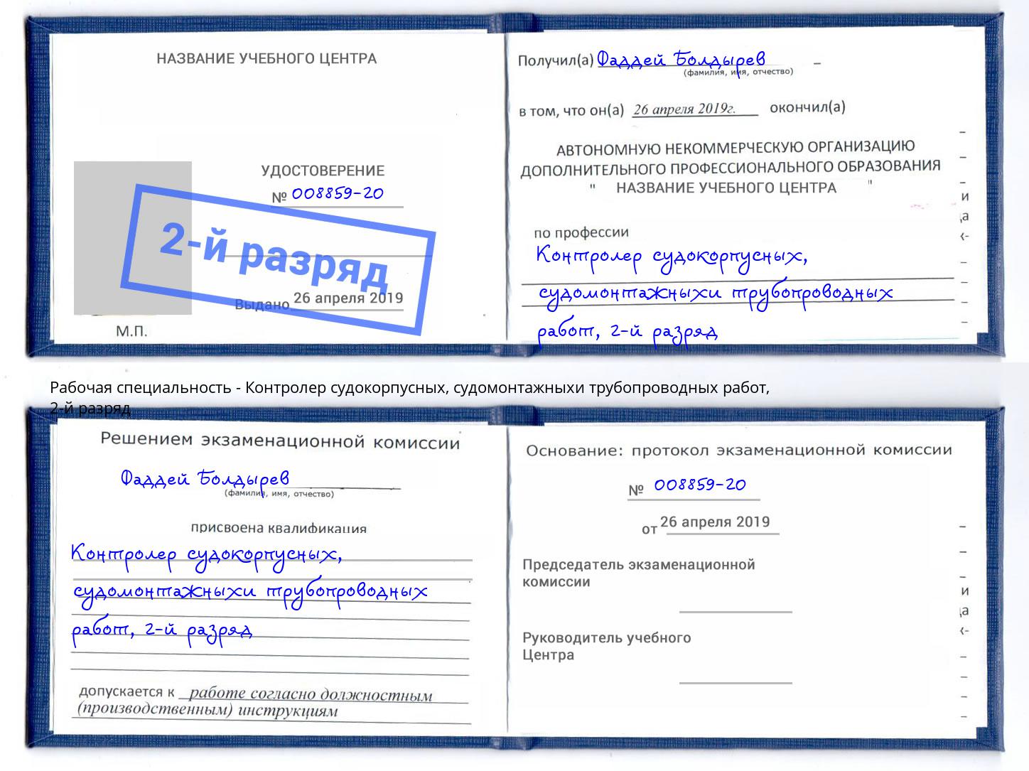 корочка 2-й разряд Контролер судокорпусных, судомонтажныхи трубопроводных работ Феодосия