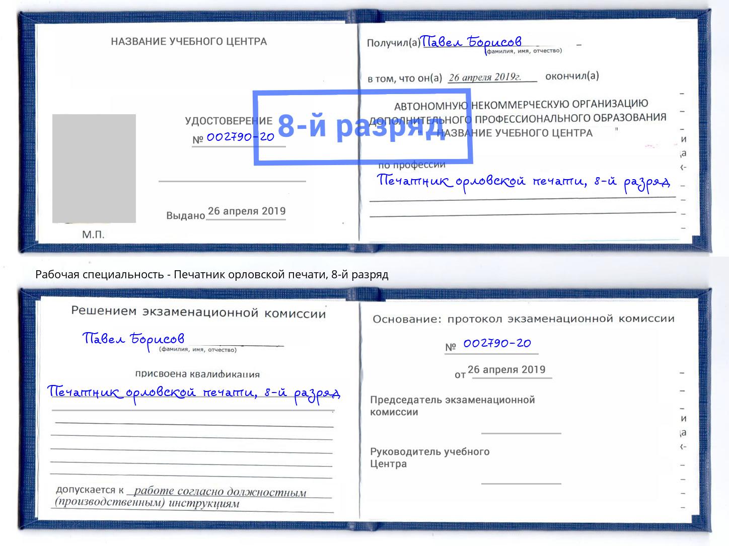 корочка 8-й разряд Печатник орловской печати Феодосия