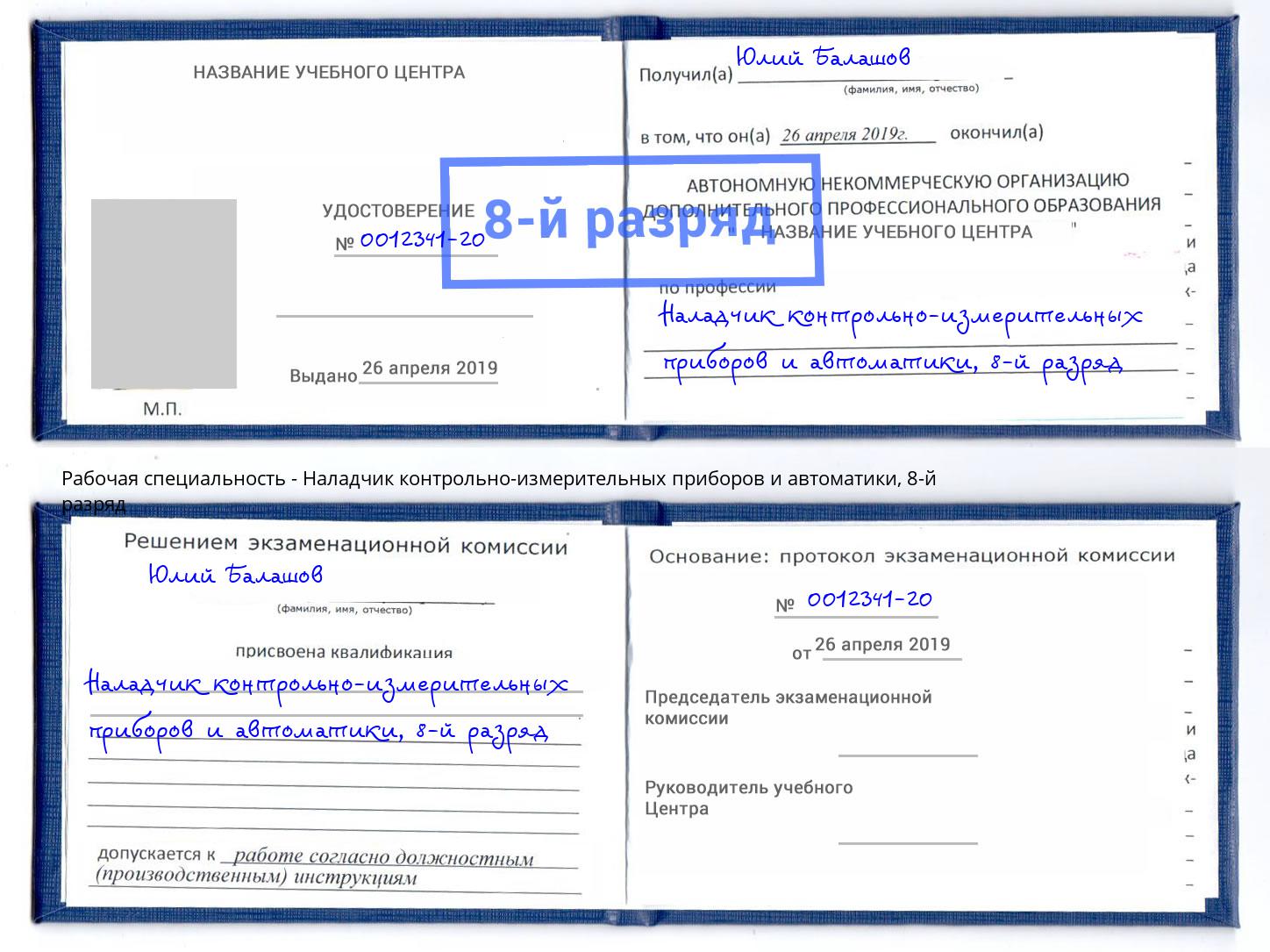 корочка 8-й разряд Наладчик контрольно-измерительных приборов и автоматики Феодосия