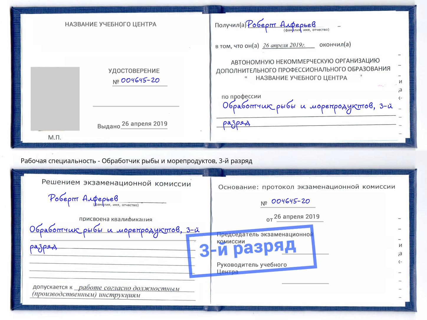 корочка 3-й разряд Обработчик рыбы и морепродуктов Феодосия