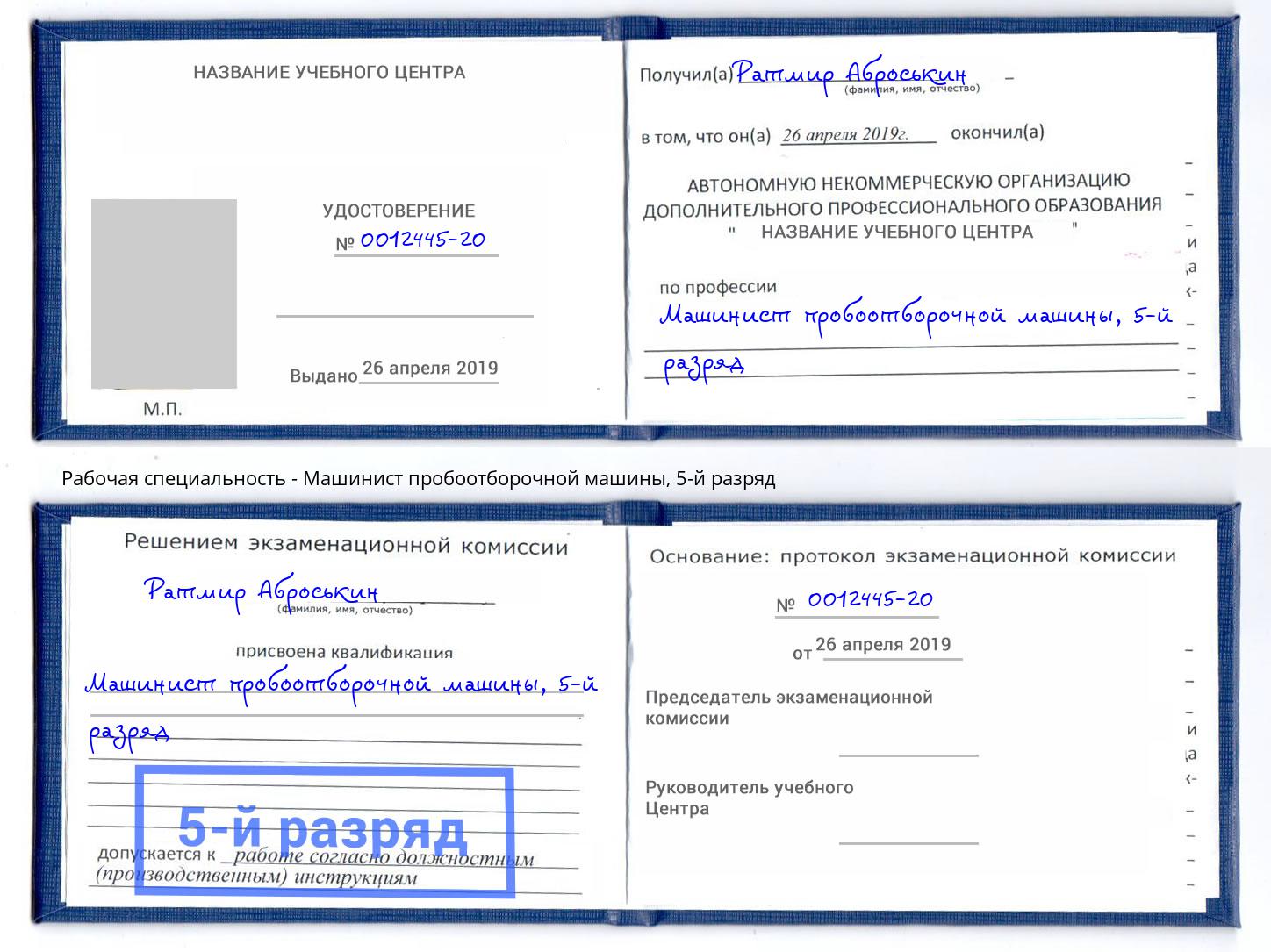 корочка 5-й разряд Машинист пробоотборочной машины Феодосия