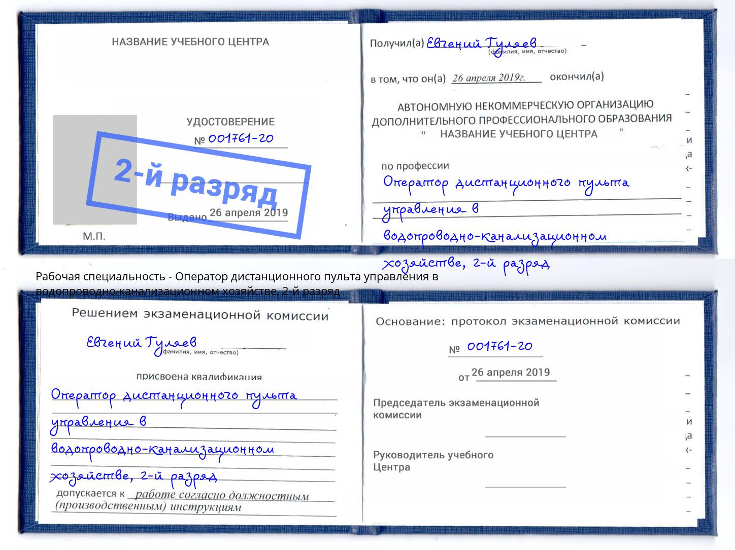 корочка 2-й разряд Оператор дистанционного пульта управления в водопроводно-канализационном хозяйстве Феодосия