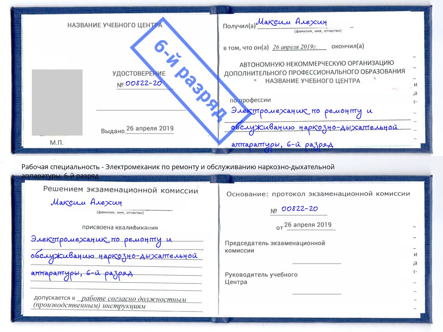 корочка 6-й разряд Электромеханик по ремонту и обслуживанию наркозно-дыхательной аппаратуры Феодосия