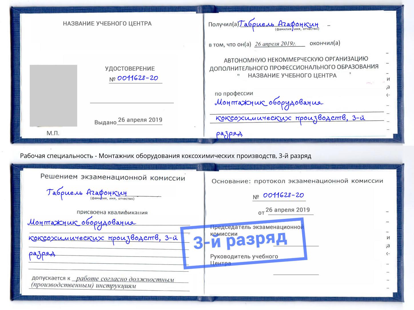 корочка 3-й разряд Монтажник оборудования коксохимических производств Феодосия