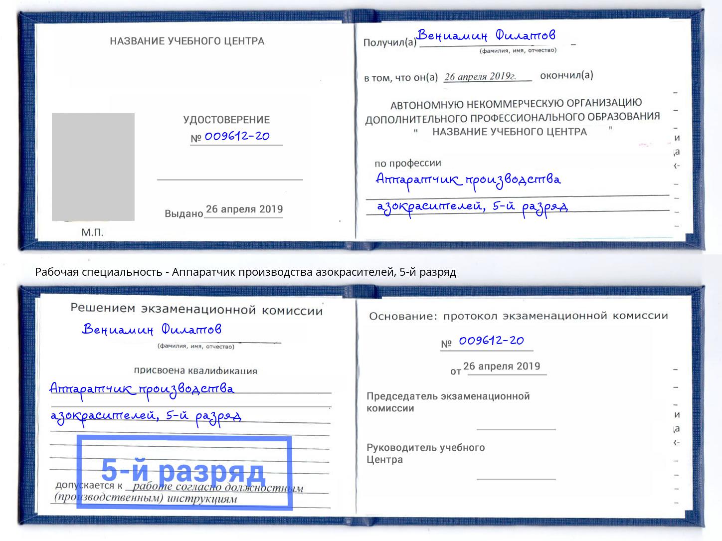 корочка 5-й разряд Аппаратчик производства азокрасителей Феодосия