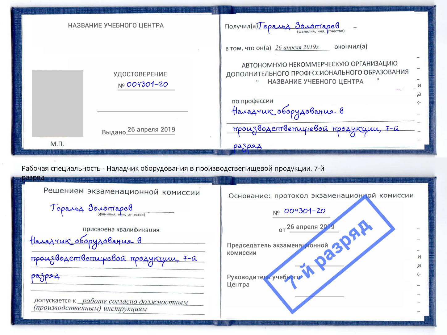 корочка 7-й разряд Наладчик оборудования в производствепищевой продукции Феодосия