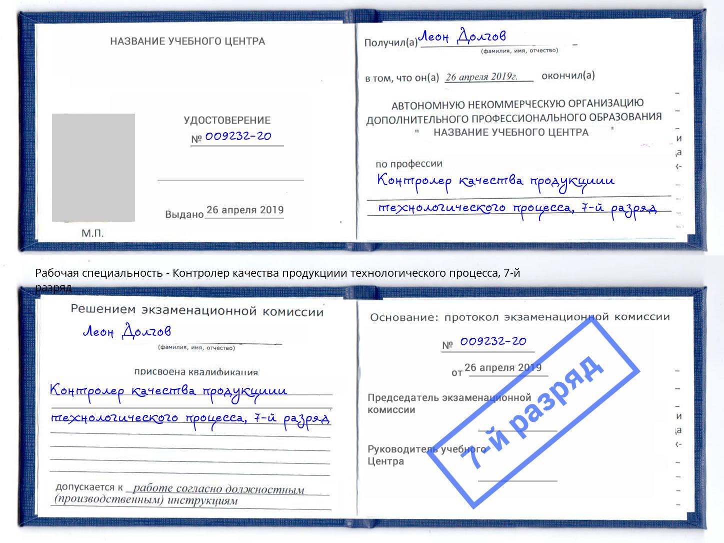 корочка 7-й разряд Контролер качества продукциии технологического процесса Феодосия