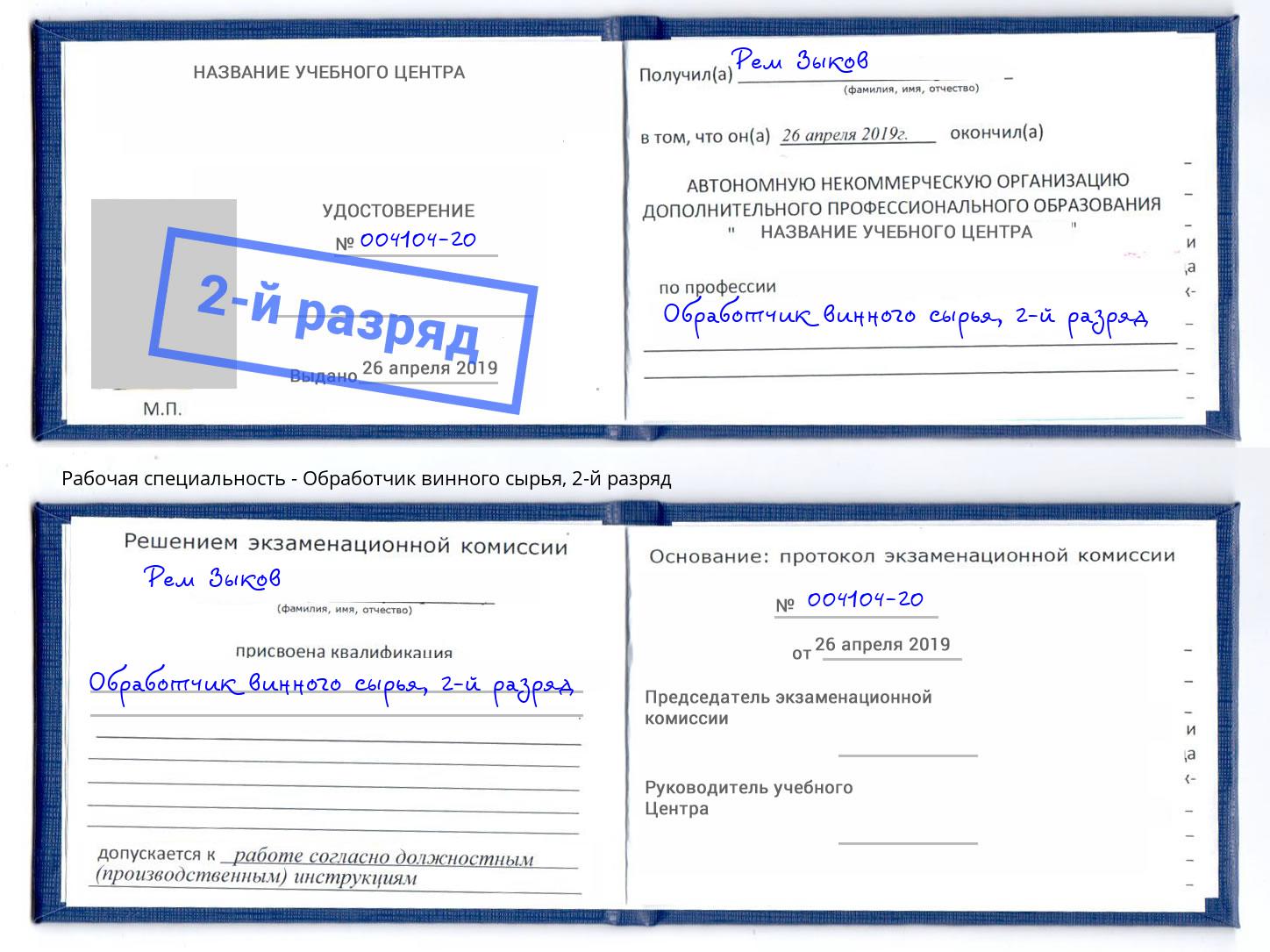 корочка 2-й разряд Обработчик винного сырья Феодосия