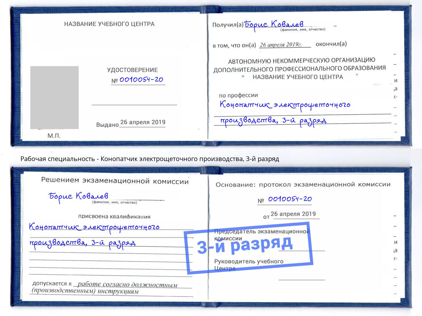 корочка 3-й разряд Конопатчик электрощеточного производства Феодосия