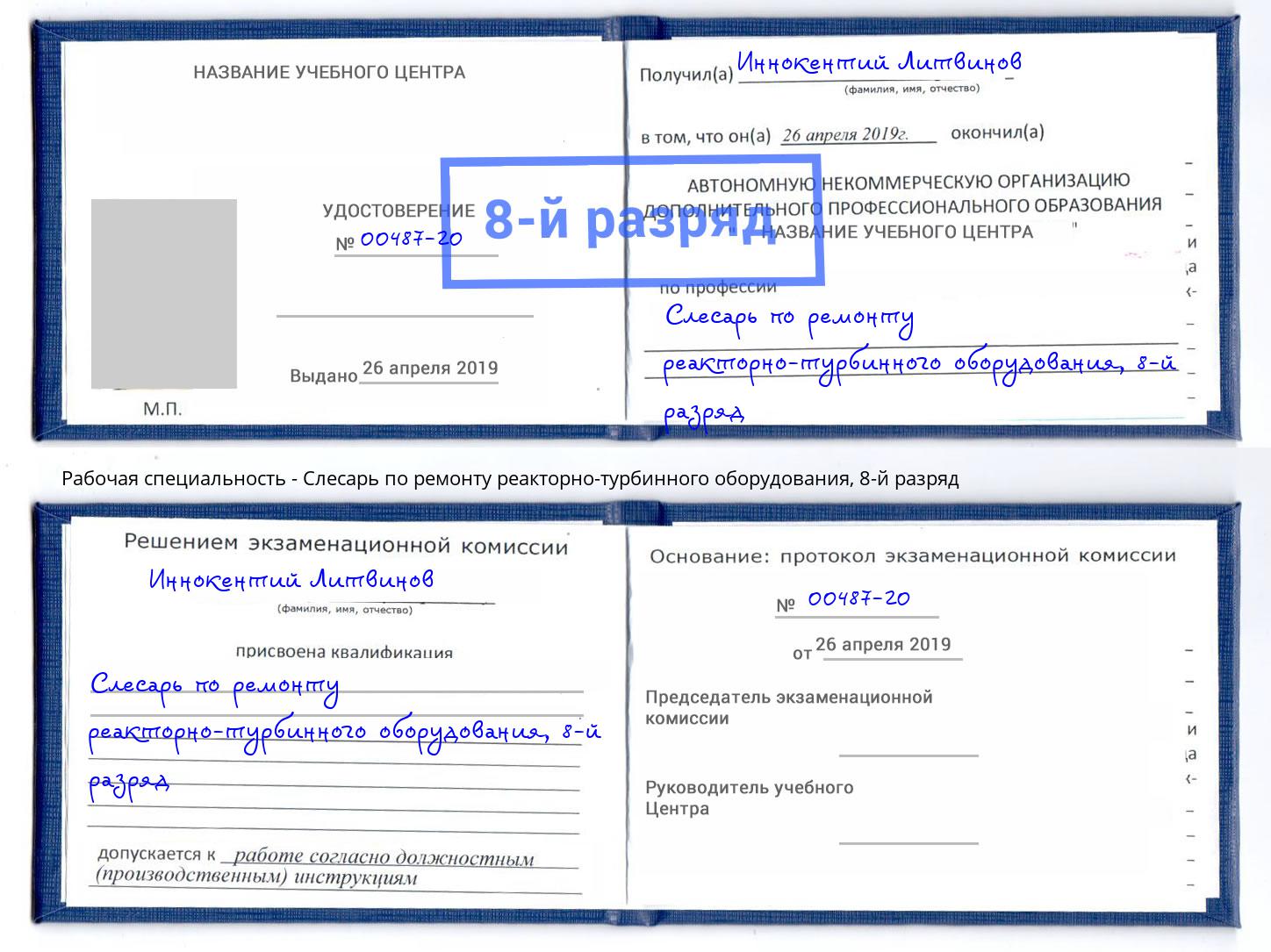 корочка 8-й разряд Слесарь по ремонту реакторно-турбинного оборудования Феодосия