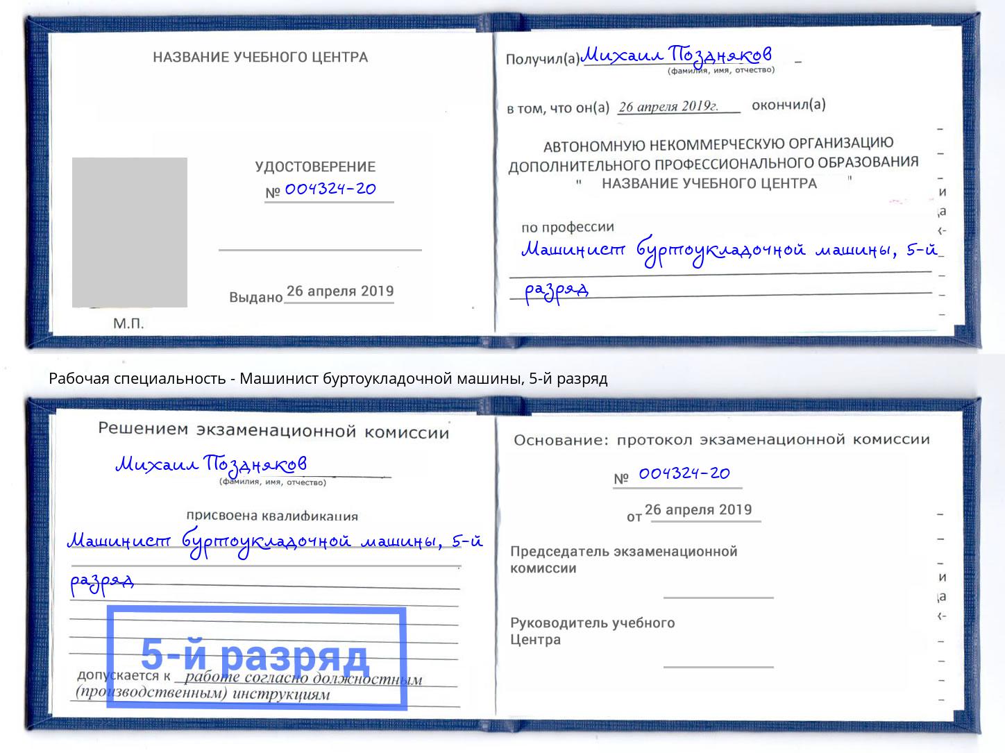 корочка 5-й разряд Машинист буртоукладочной машины Феодосия