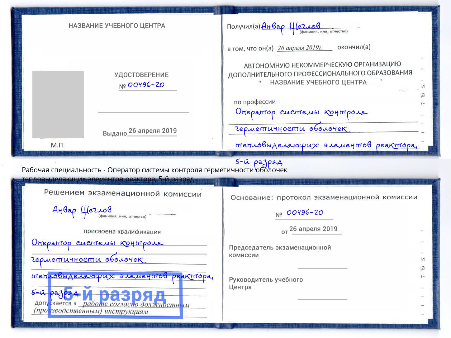 корочка 5-й разряд Оператор системы контроля герметичности оболочек тепловыделяющих элементов реактора Феодосия