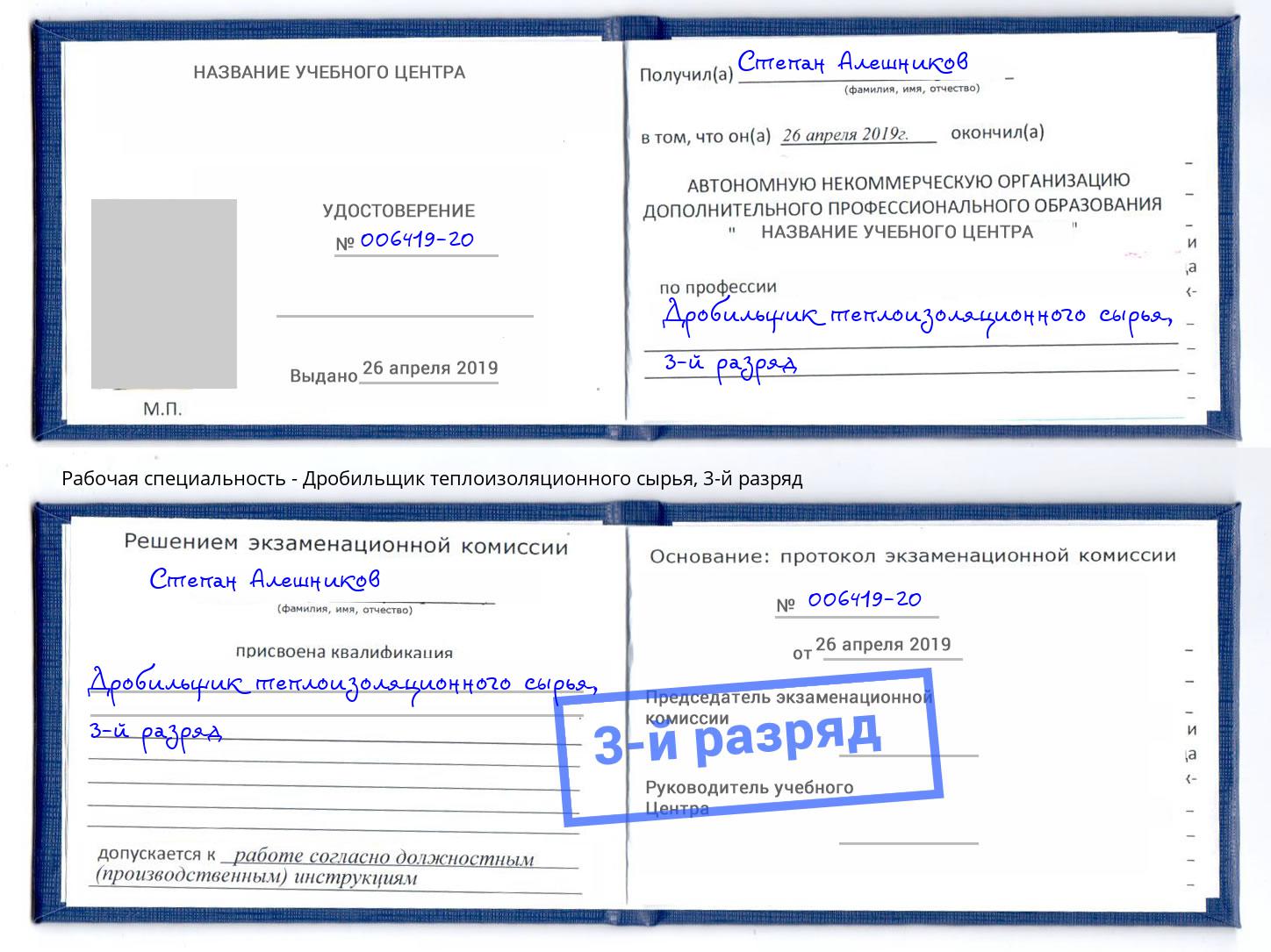 корочка 3-й разряд Дробильщик теплоизоляционного сырья Феодосия