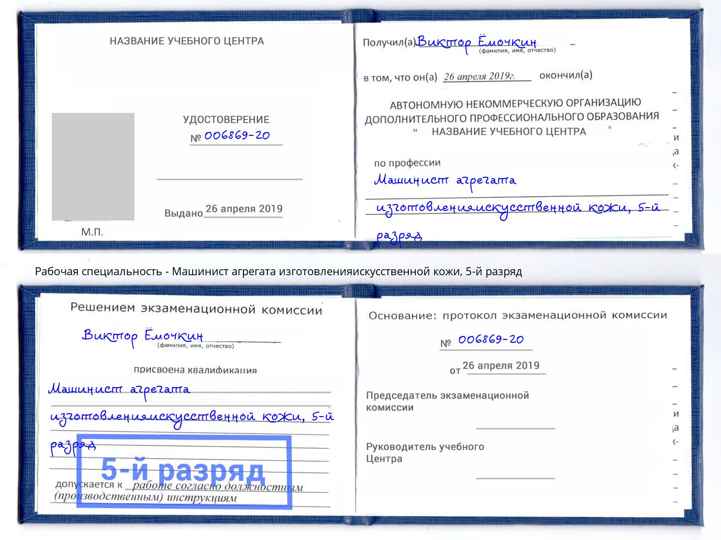 корочка 5-й разряд Машинист агрегата изготовленияискусственной кожи Феодосия