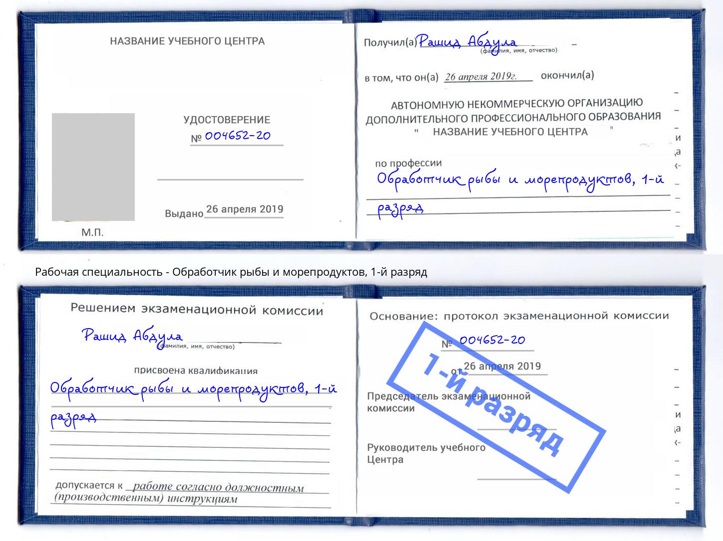 корочка 1-й разряд Обработчик рыбы и морепродуктов Феодосия