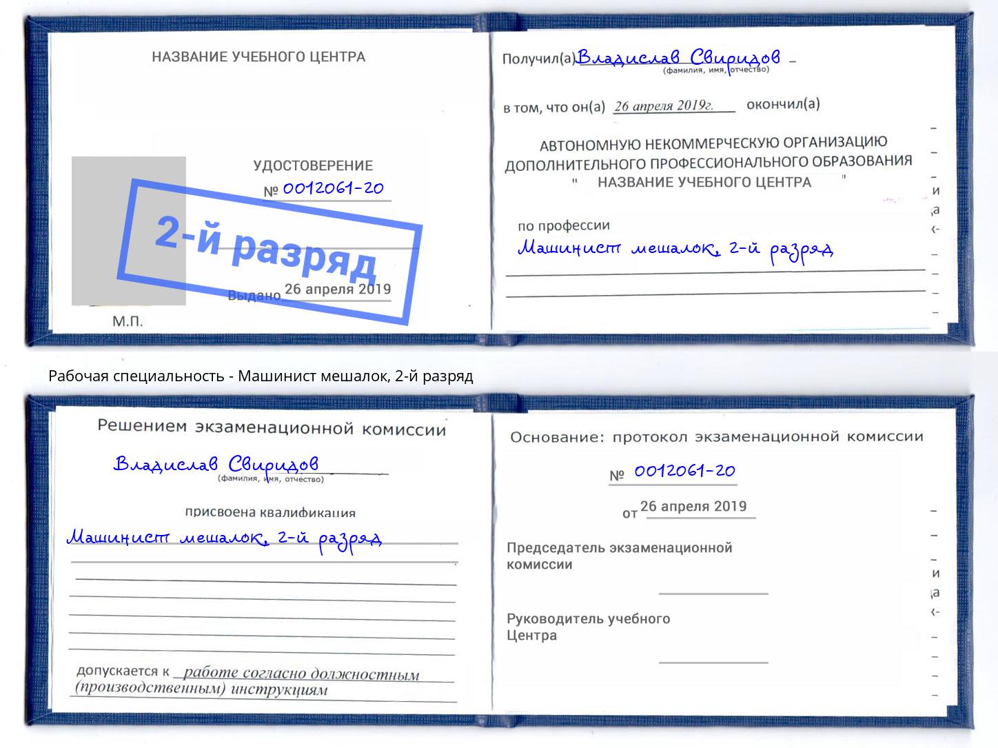 корочка 2-й разряд Машинист мешалок Феодосия