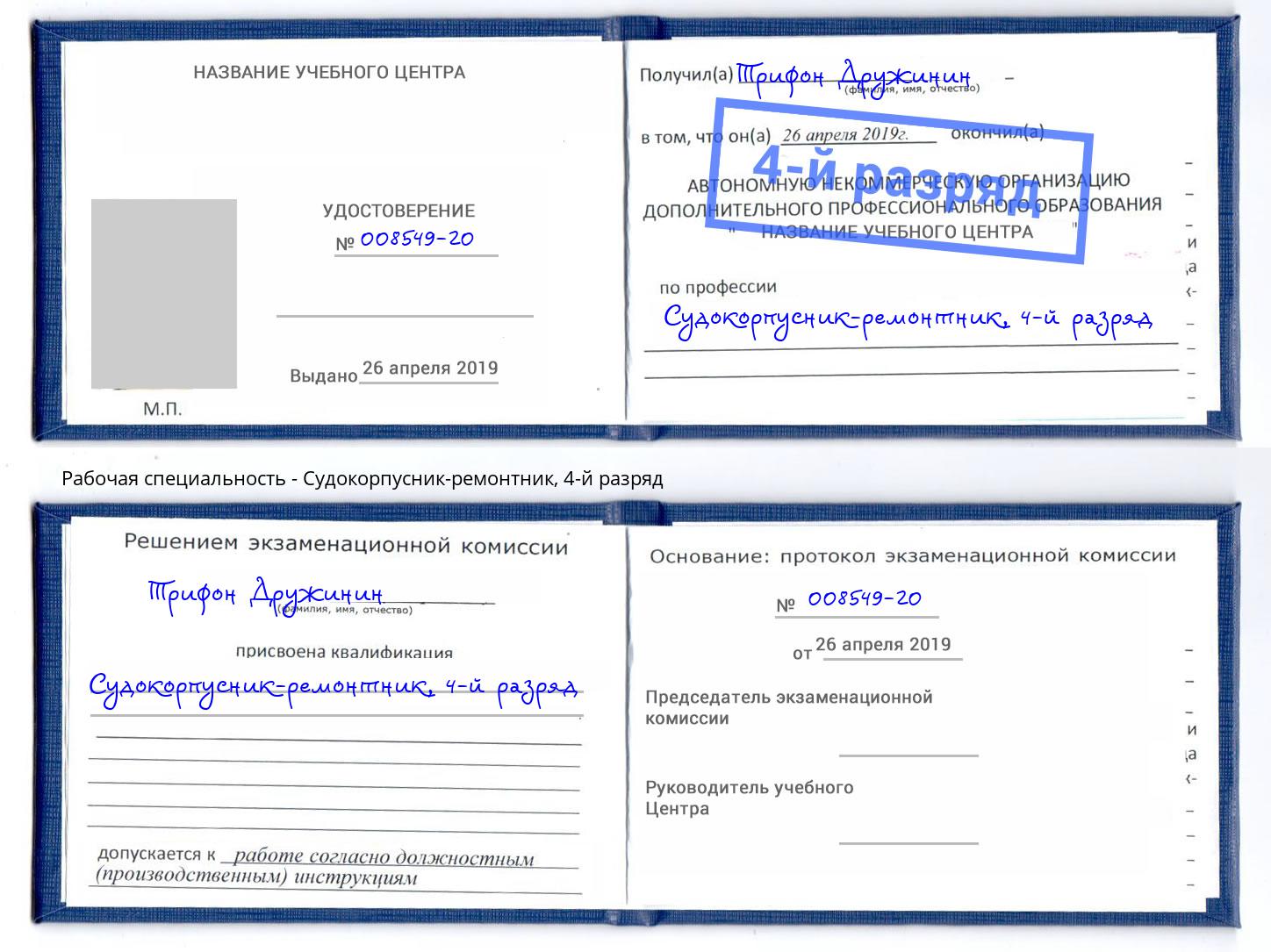 корочка 4-й разряд Судокорпусник-ремонтник Феодосия