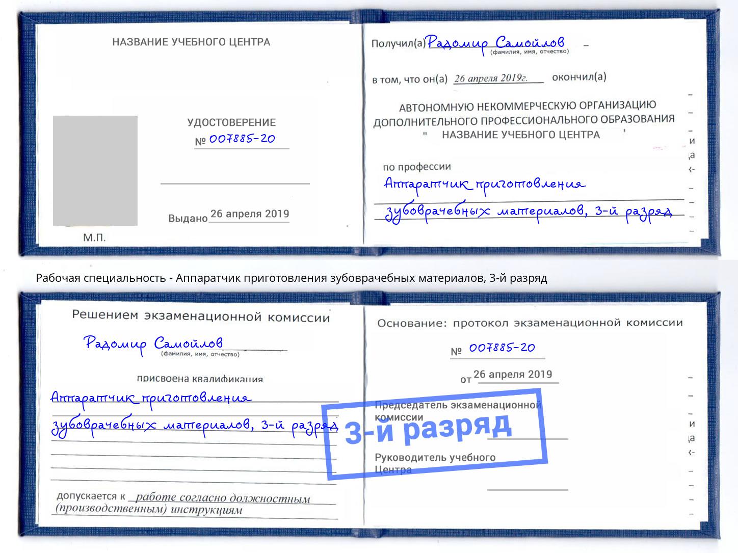 корочка 3-й разряд Аппаратчик приготовления зубоврачебных материалов Феодосия