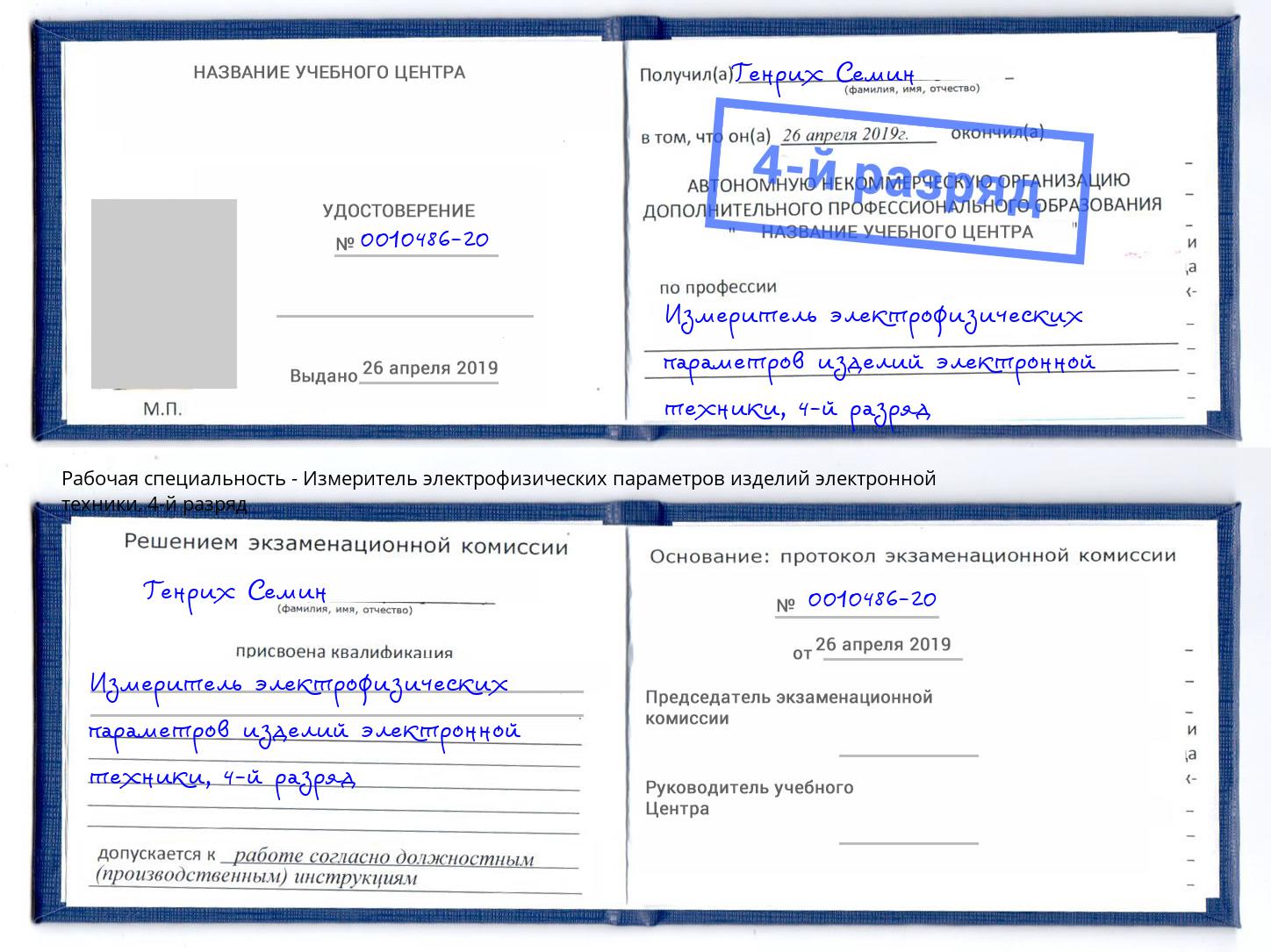 корочка 4-й разряд Измеритель электрофизических параметров изделий электронной техники Феодосия