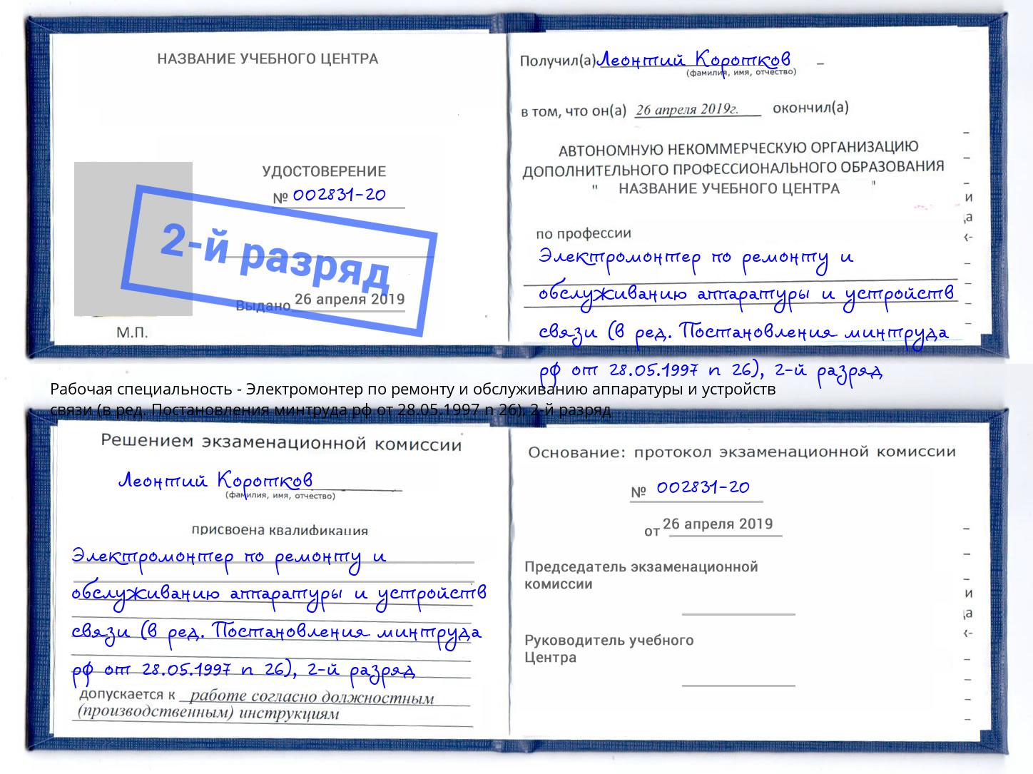 корочка 2-й разряд Электромонтер по ремонту и обслуживанию аппаратуры и устройств связи (в ред. Постановления минтруда рф от 28.05.1997 n 26) Феодосия