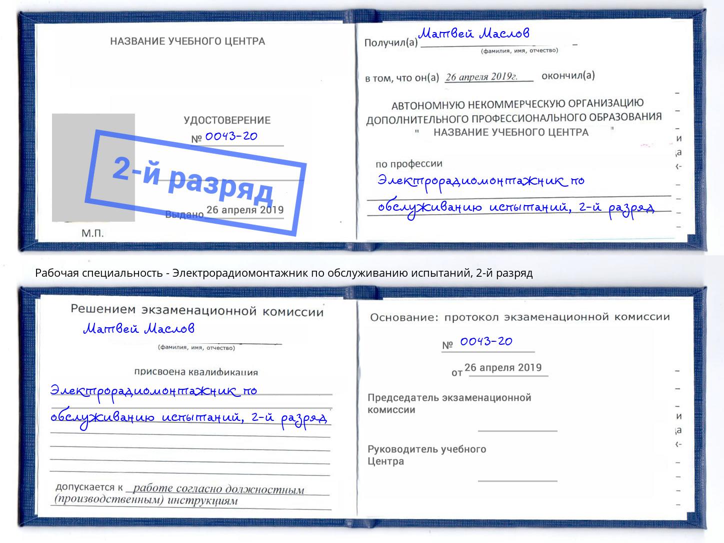 корочка 2-й разряд Электрорадиомонтажник по обслуживанию испытаний Феодосия