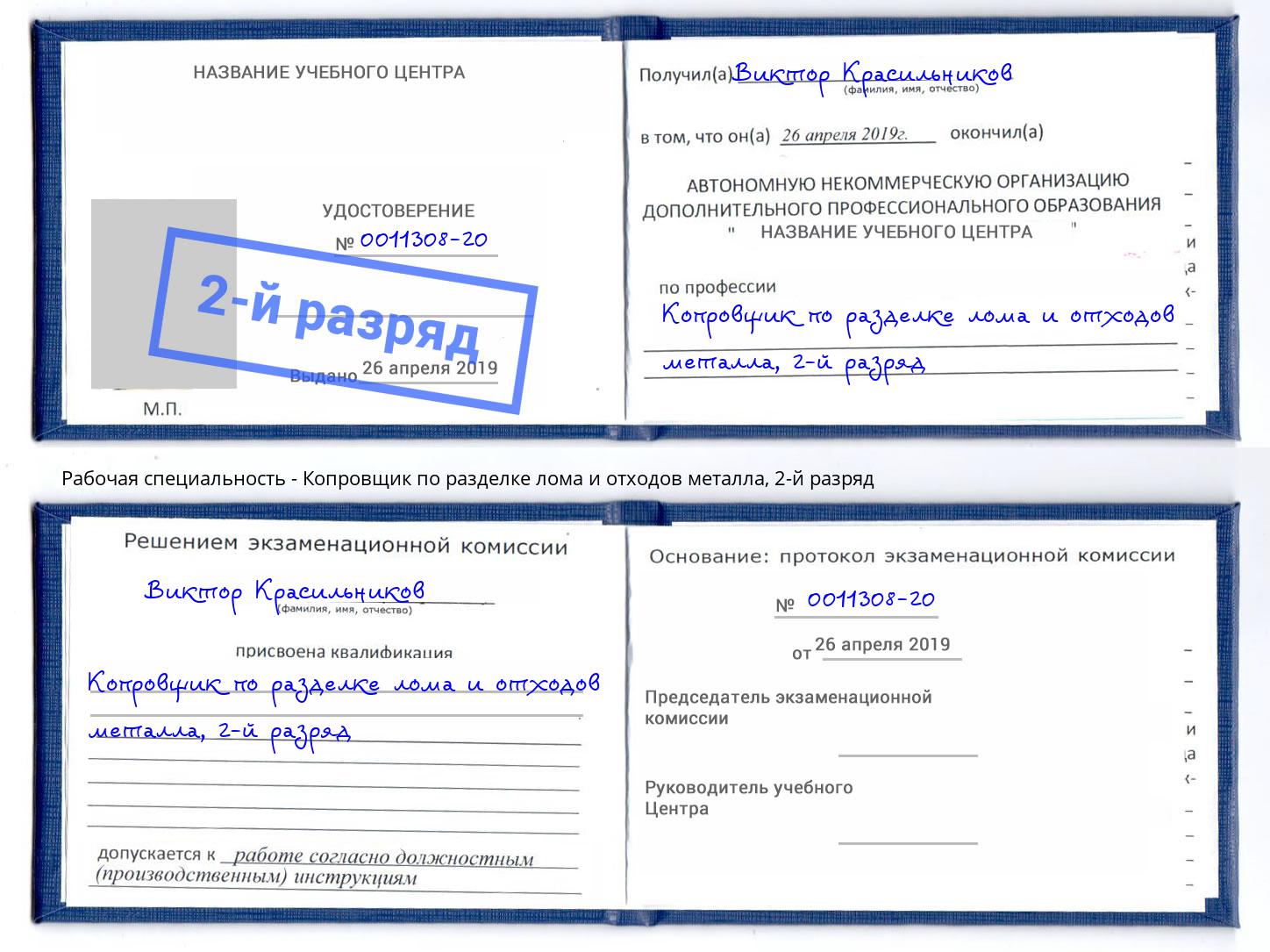 корочка 2-й разряд Копровщик по разделке лома и отходов металла Феодосия