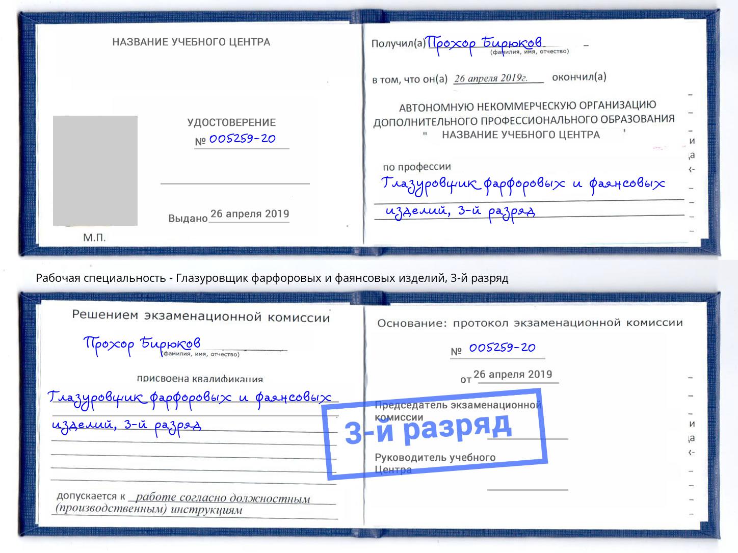 корочка 3-й разряд Глазуровщик фарфоровых и фаянсовых изделий Феодосия