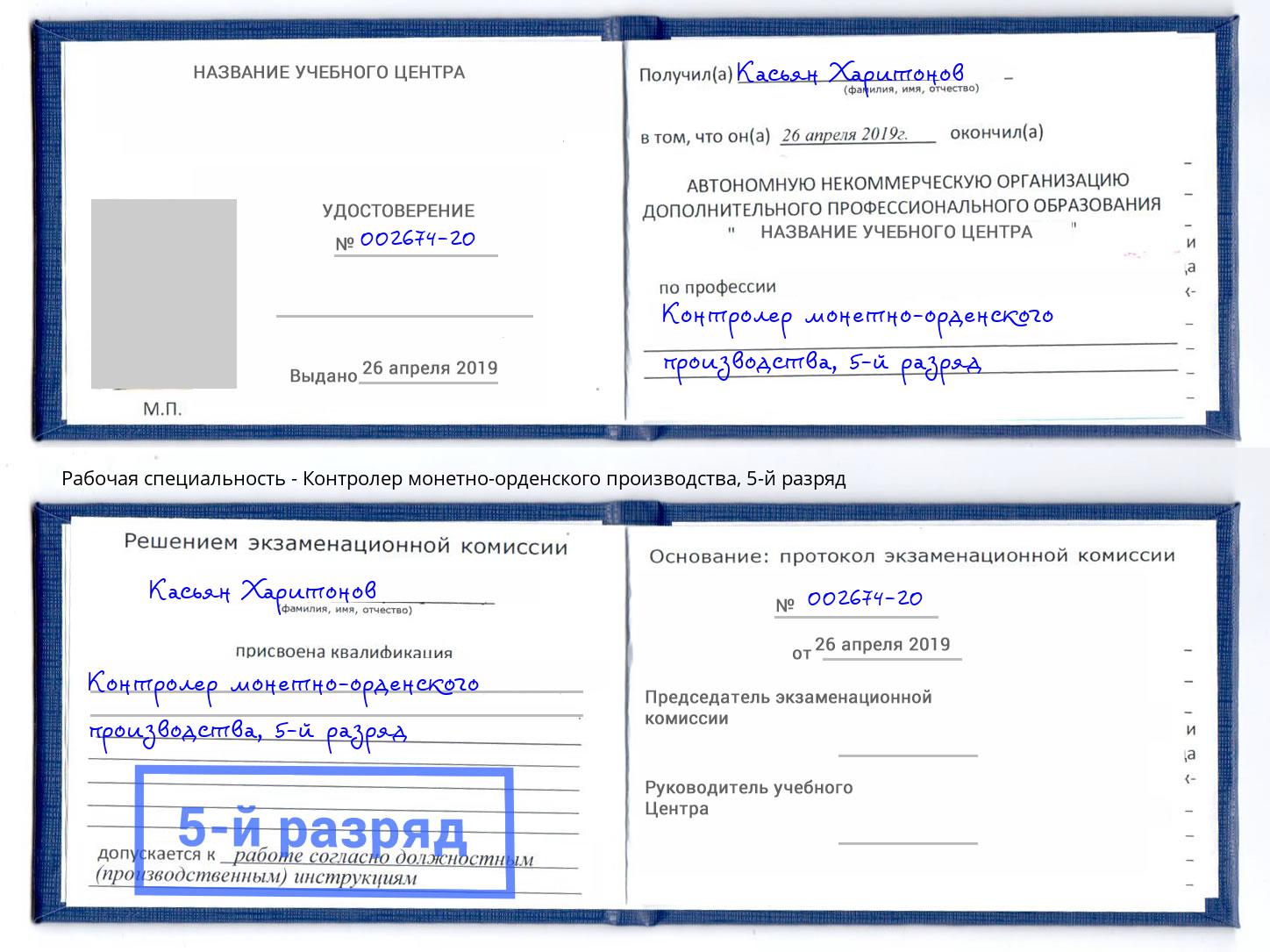 корочка 5-й разряд Контролер монетно-орденского производства Феодосия