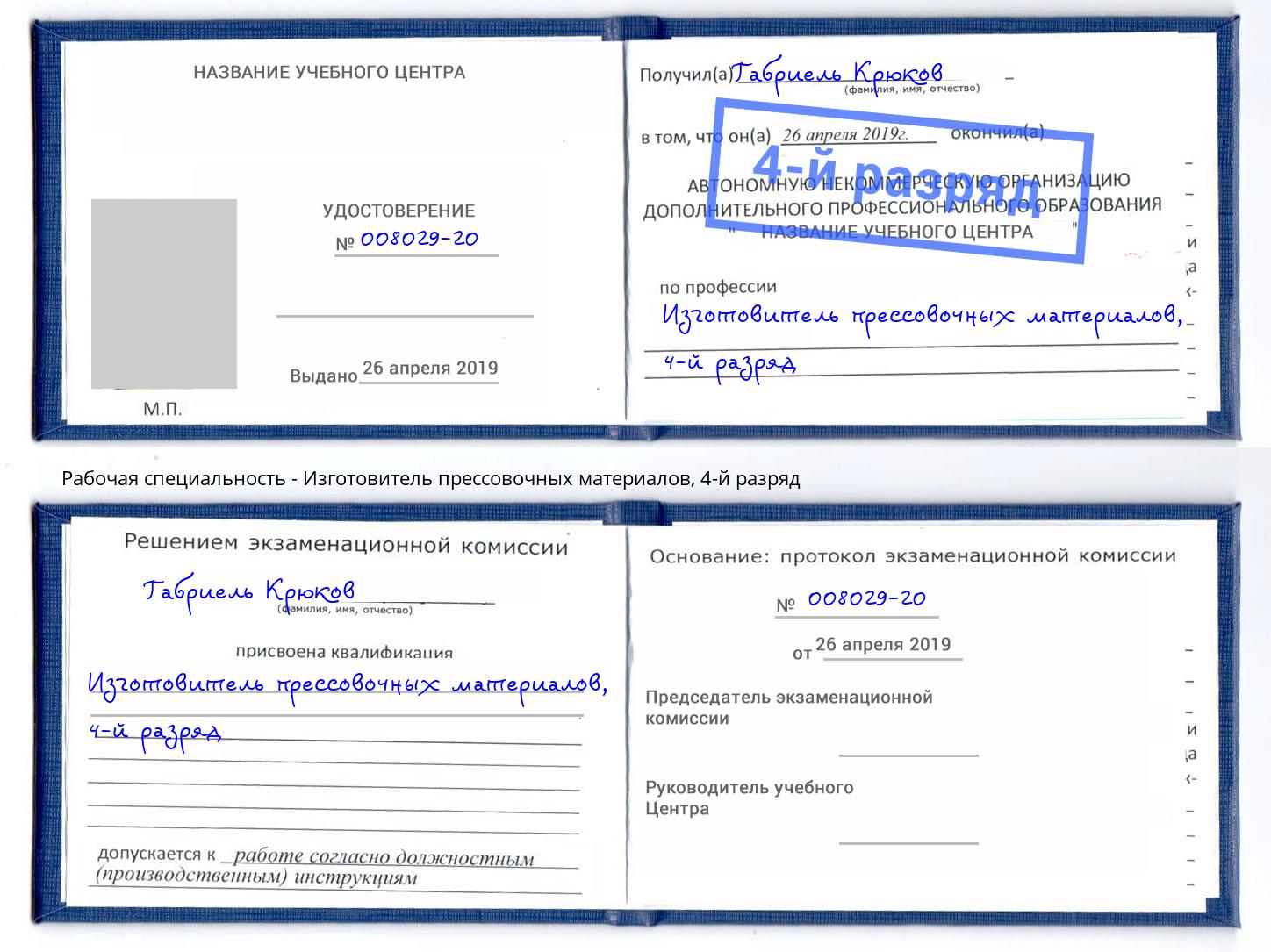 корочка 4-й разряд Изготовитель прессовочных материалов Феодосия