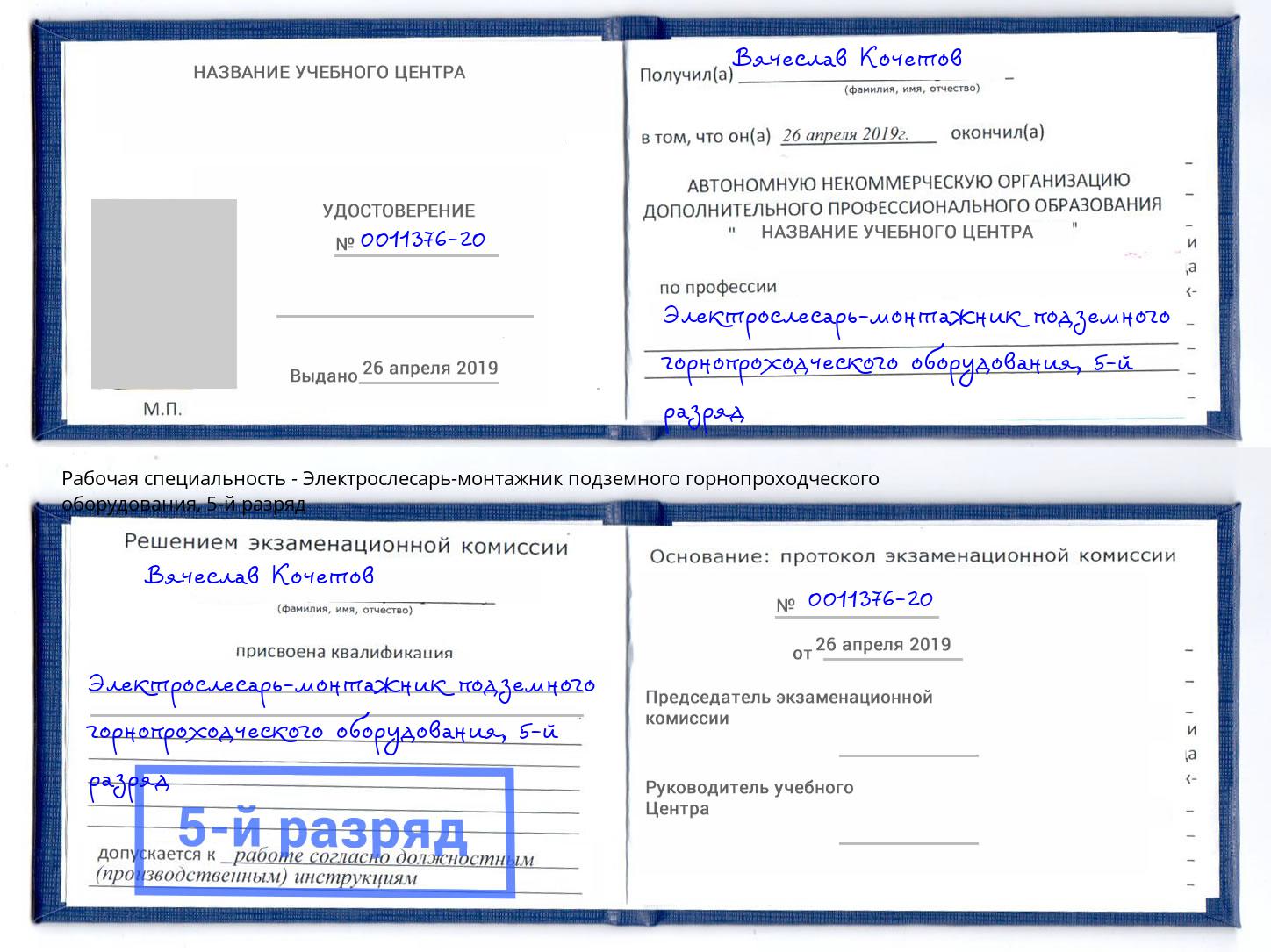 корочка 5-й разряд Электрослесарь-монтажник подземного горнопроходческого оборудования Феодосия