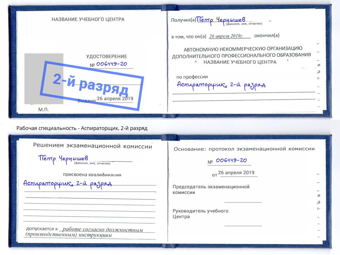 корочка 2-й разряд Аспираторщик Феодосия