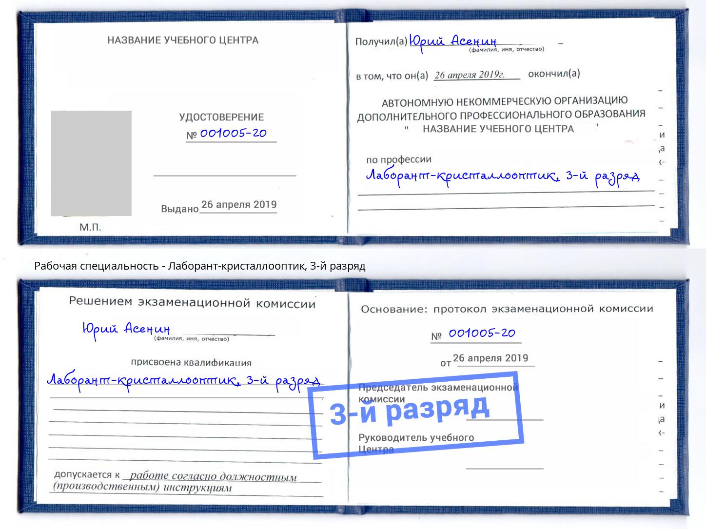 корочка 3-й разряд Лаборант-кристаллооптик Феодосия