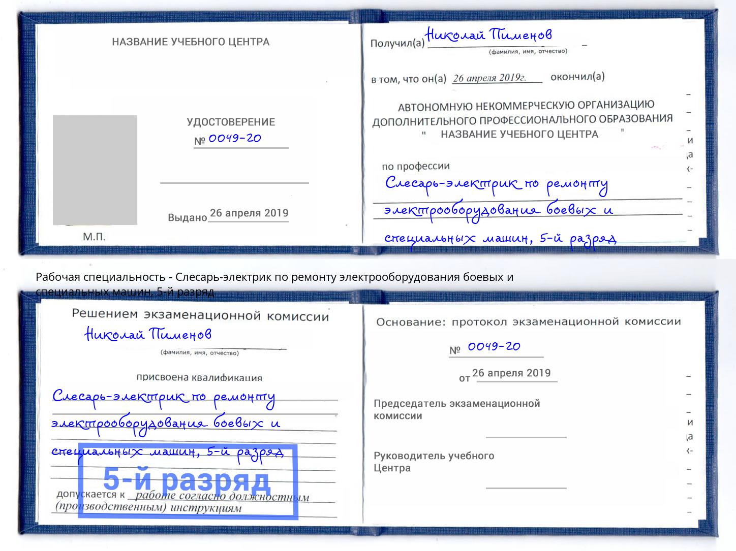 корочка 5-й разряд Слесарь-электрик по ремонту электрооборудования боевых и специальных машин Феодосия