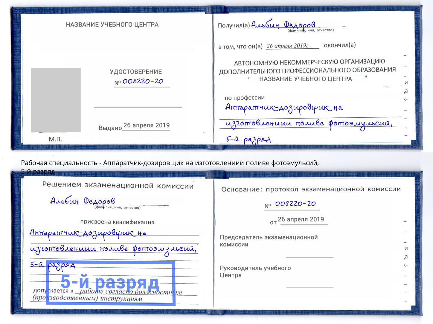 корочка 5-й разряд Аппаратчик-дозировщик на изготовлениии поливе фотоэмульсий Феодосия